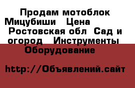 Продам мотоблок Мицубиши › Цена ­ 9 000 - Ростовская обл. Сад и огород » Инструменты. Оборудование   